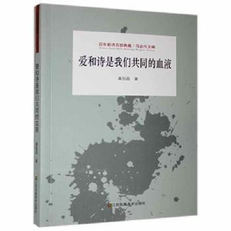 正版新书]爱和诗是我们共同的血液桑恒昌9787558051241高清大图