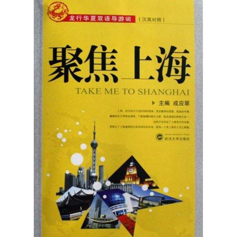 [M]聚焦上海-9787307060678高清大图