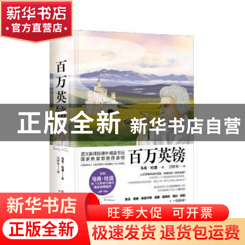 正版 百万英镑 (美)马克·吐温著 现代出版社 9787514372953 书籍图片