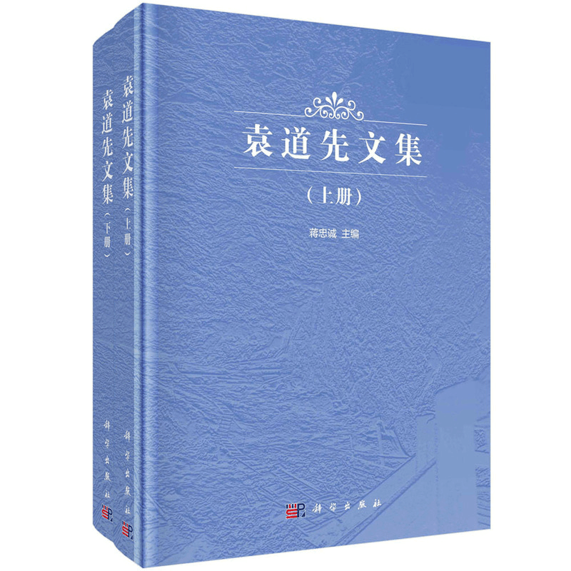 醉染图书袁道先文集(上下册)9787030737441图片