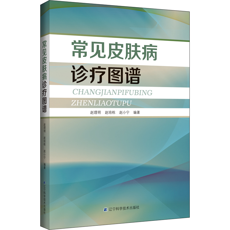 正版新书】常见皮肤病诊疗图谱赵理明,赵培栋,赵小宁9787559131