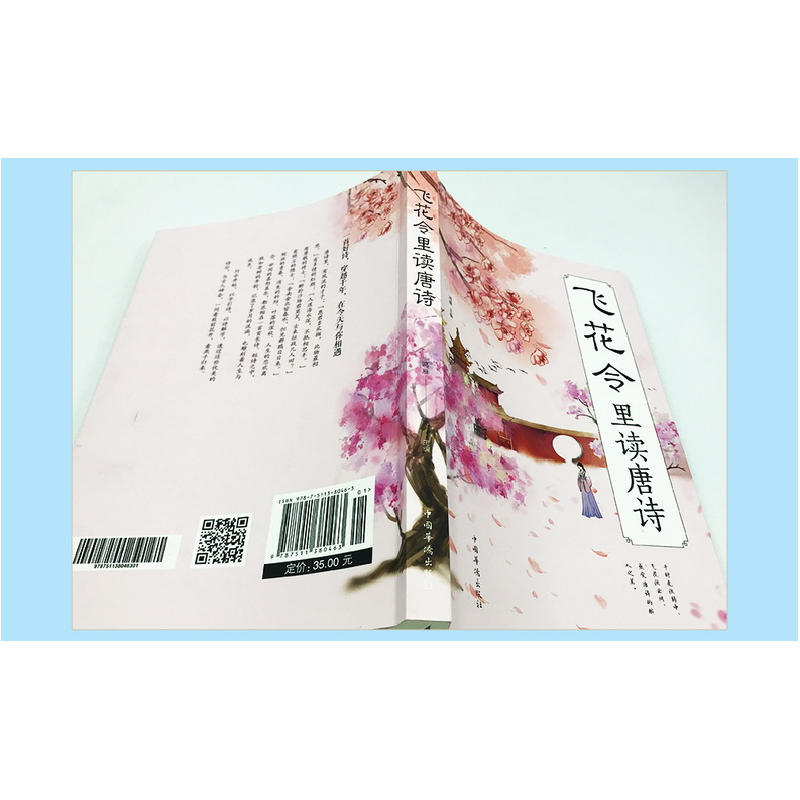 正版新书]飞花令里读诗词不详9787511380357高清大图