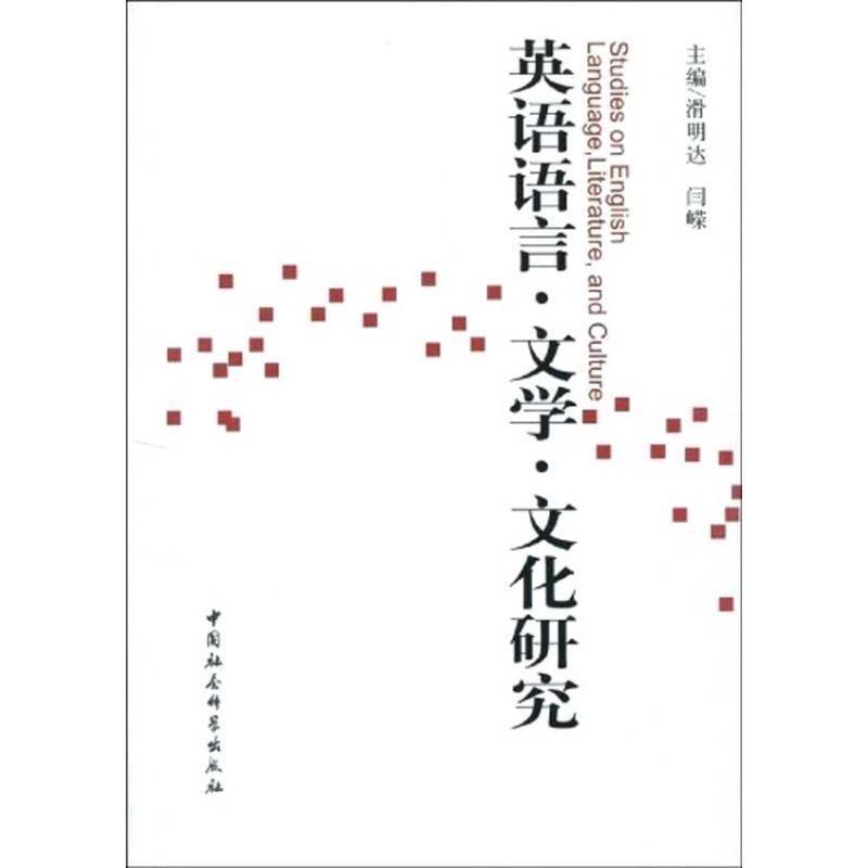 正版新书]英语语言文学文化研究滑明达等9787500482949高清大图