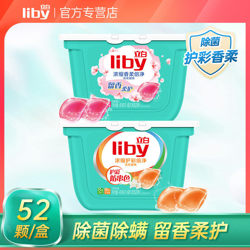 [立白][52颗]洗衣凝珠球浓缩护彩倍净洗衣服洗衣球洗衣机洗专用 留香柔护