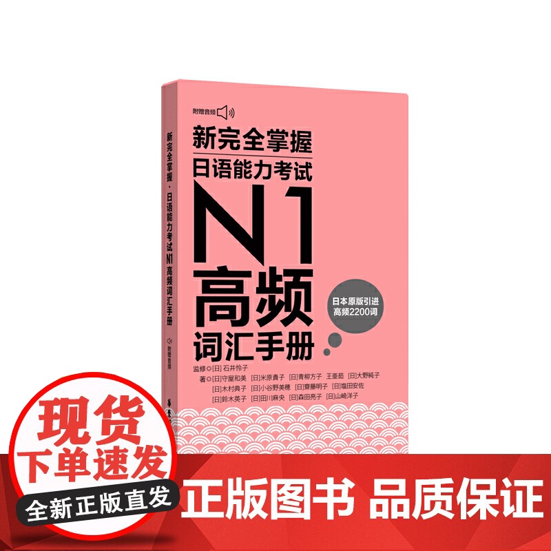 新完全掌握.日语能力考试N1高频词汇手册(附赠音频)高清大图