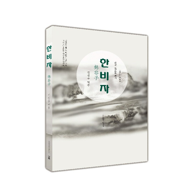 醉染图书中国古典文学丛书(朝)-韩非子9787549720941