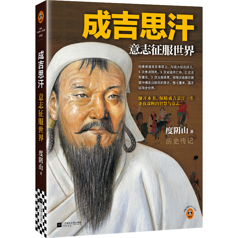 正版新书]成吉思汗:意志征服世界度阴山9787559486080高清大图