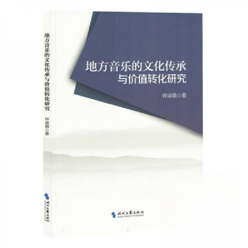 正版新书】地方音乐的文化传承与价值转化研究作者9787538774436