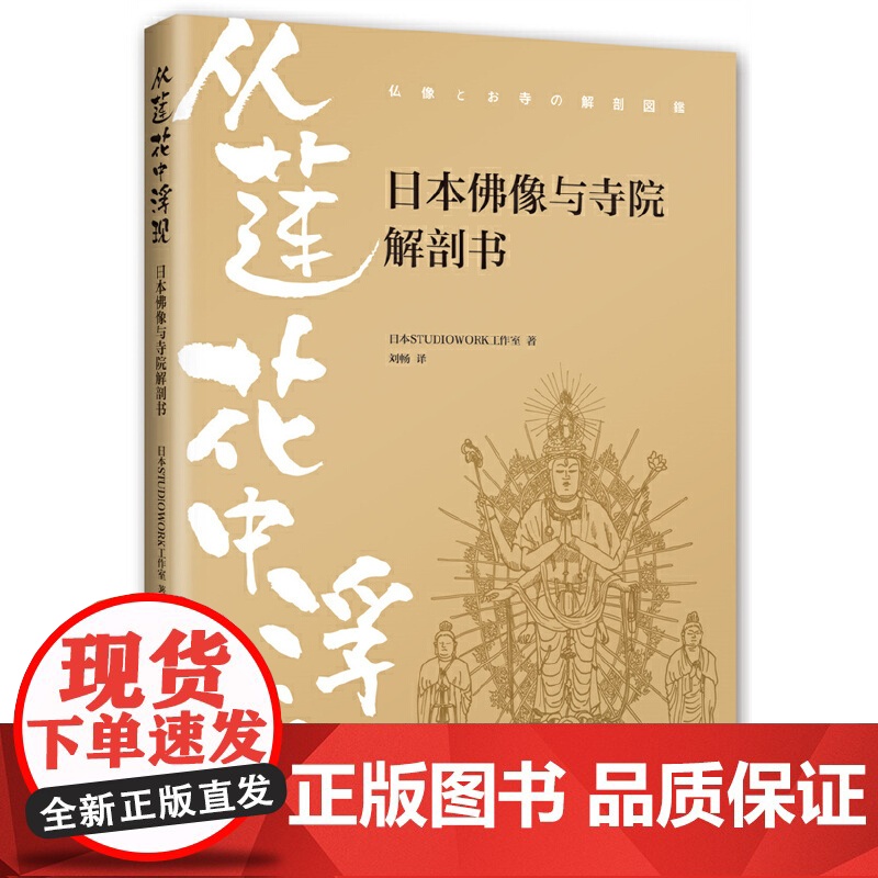 从莲花中浮现:日本佛像与寺院解剖书 日本STUDIOWORK工作室 南海出版公司 正版书籍高清大图