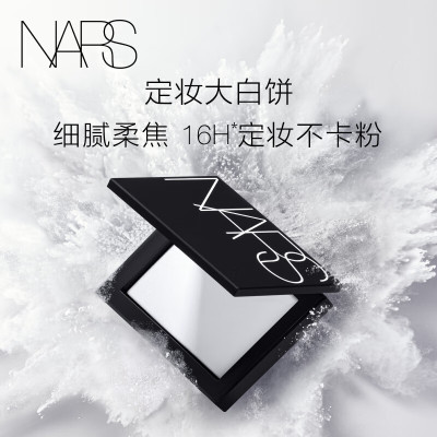 纳斯(NARS)定妆大白饼10g 细腻持妆 散粉蜜粉不飞粉 定妆修容不脱妆 大白饼10g