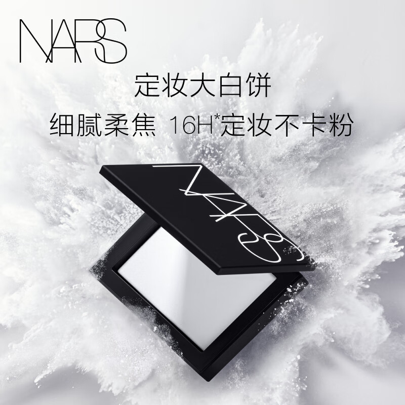 纳斯(NARS)定妆大白饼10g 细腻持妆 散粉蜜粉不飞粉 定妆修容不脱妆大白饼10g