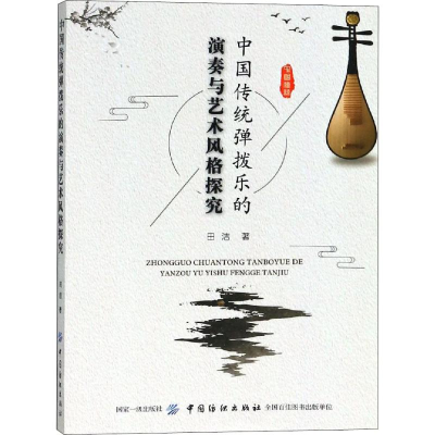 醉染图书中国传统弹拨乐的演奏与艺术风格探究9787518050154