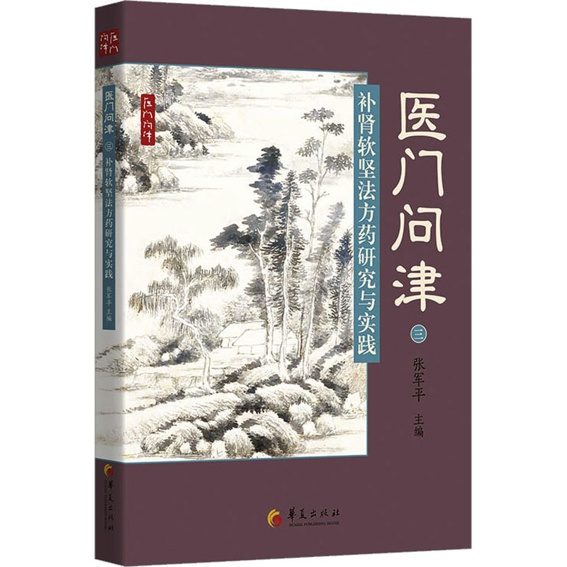 【M】补肾软坚法方药研究与实践-9787522202785