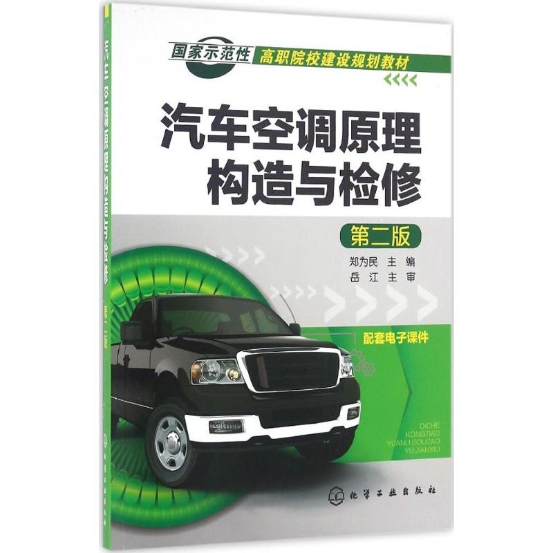 醉染图书汽车空调原理构造与检修9787122269218高清大图