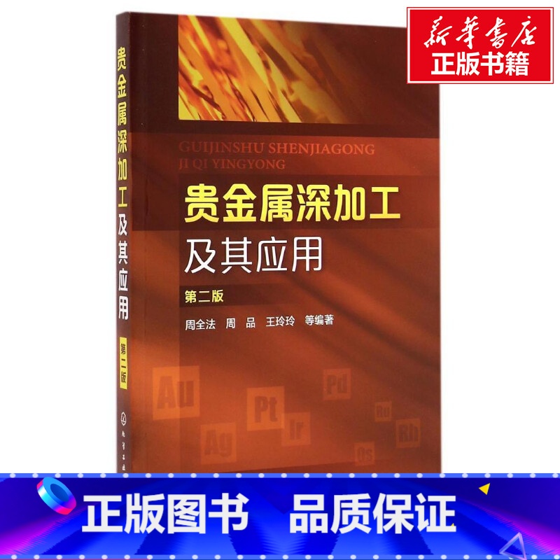 【正版】贵金属深加工及其应用(第2版) 周全法//周品//王玲玲 书籍 书店 化学工业出版社