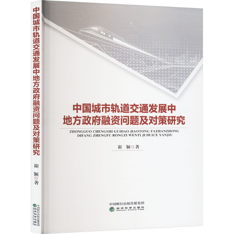中国城市轨道交通发展中地方政府融资问题及对策研究高清大图