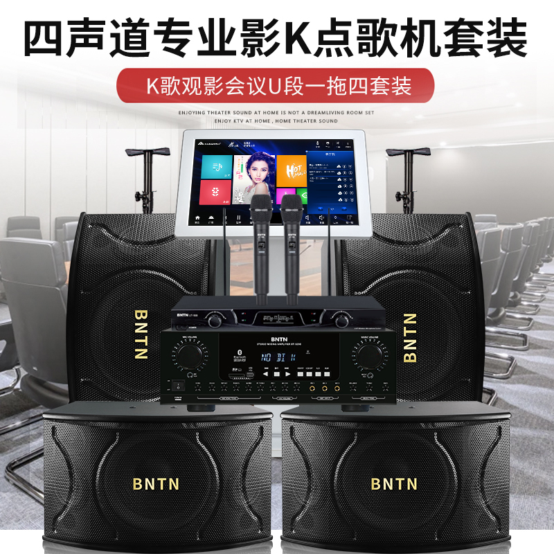 奔腾(BNTN)套装家庭影院 点歌机KTV音响套装 卡拉OK 专业会议音响 电视音响 舞台音响 12音箱一拖四点歌机