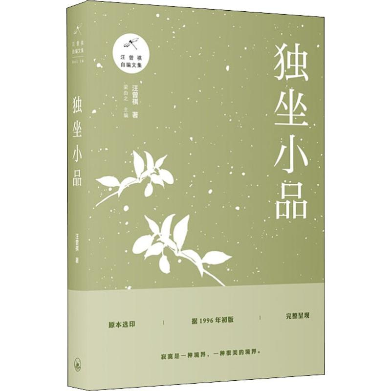 醉染图书独坐小品9787542666598高清大图