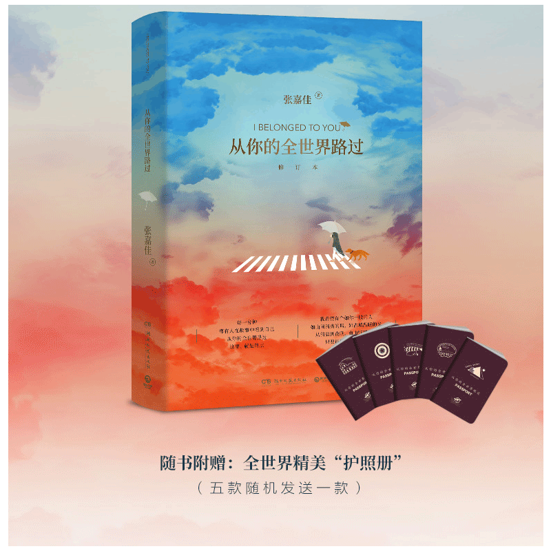 [正版]从你的全世界路过修订本 张嘉佳著都市小说 每一分钟都有人在故事中看到自己 9787540491949001 湖图片