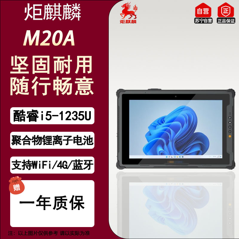 炬麒麟M20A i5-1235U 12.2英寸 16G+128G mes三防IP65级工控车载平板高亮屏长续航win11