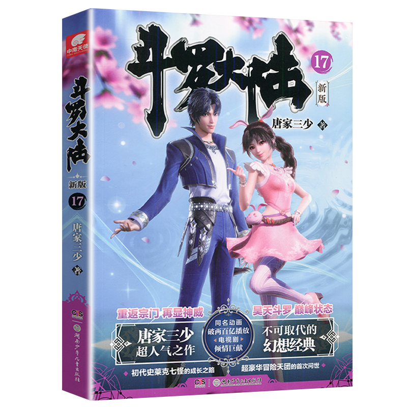 [醉染正版]正版 斗罗大陆小说新版17 唐家三少著 斗罗大陆龙王传说书籍 斗罗大陆玄幻奇幻青春文学小说书籍 唐家三少高清大图
