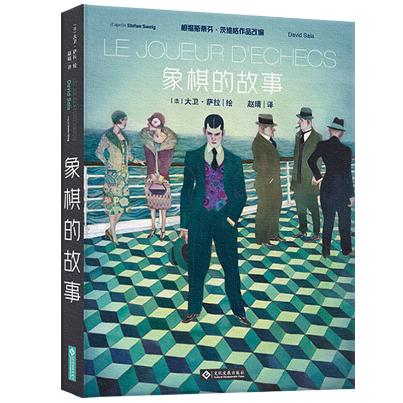 醉染图书象棋的故事9787514227260高清大图