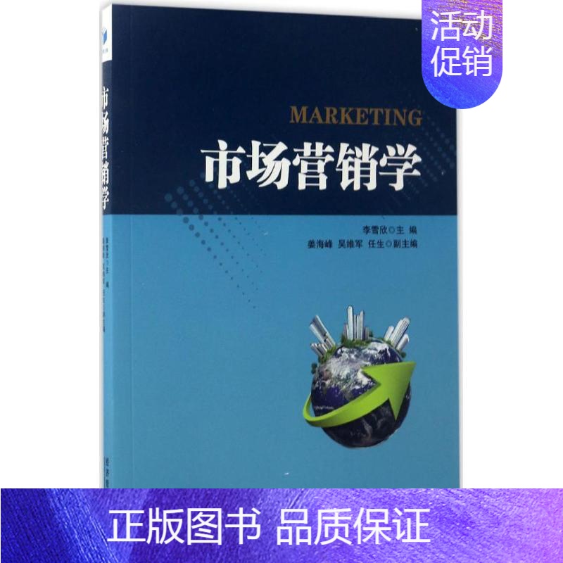 【正版】市场营销学 李雪欣 主编 市场营销图书 关于销售类的书籍 销售技巧和话术 经济管理出版