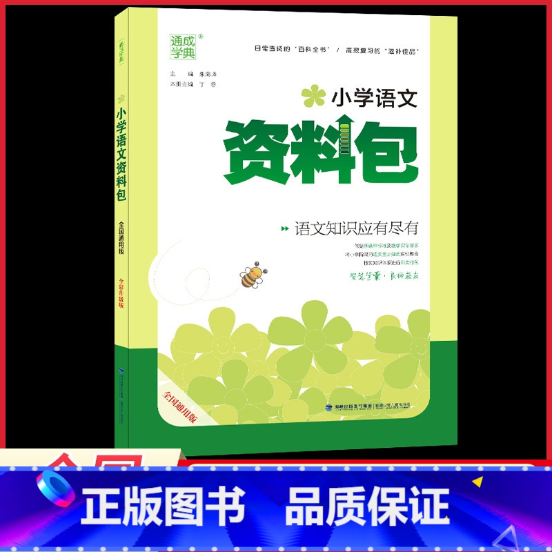 语文资料包 小学通用 [正版]小学语文资料包全国通用版通城学典一二 三四 五六 年级汉语拼音拼读训练字词句篇词语手册古诗高清大图