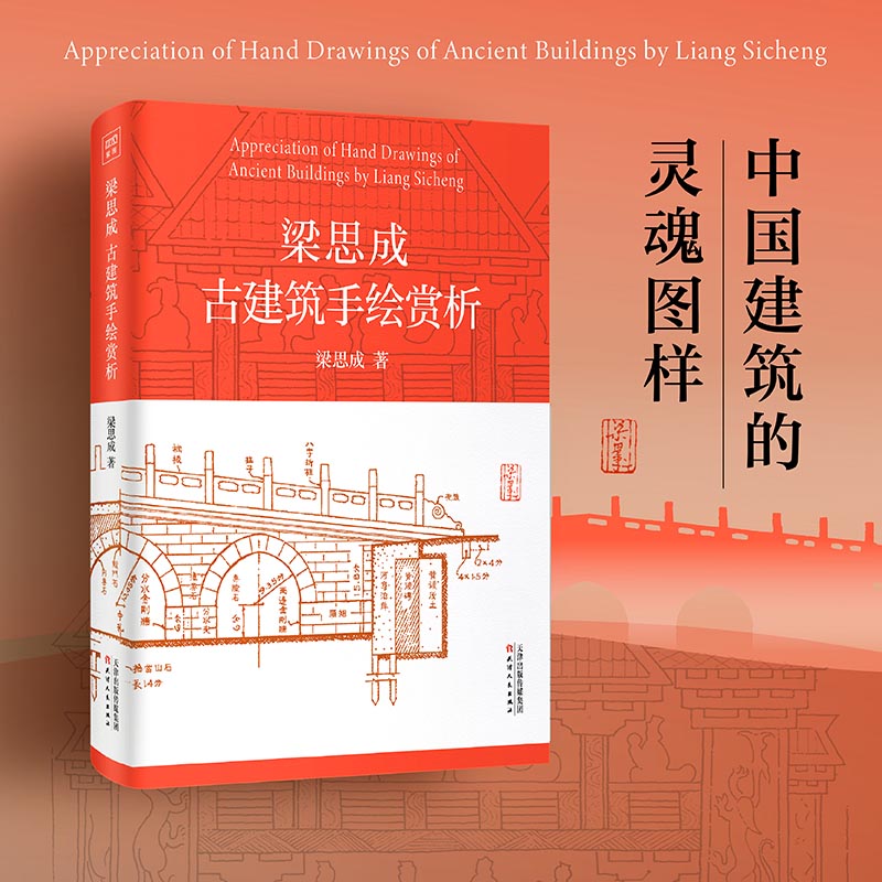 [醉染正版]梁思成古建筑手绘赏析+梁思成林徽因建筑艺术二十讲+梁思成林徽因讲故宫全3册故宫古建筑材料结构设计工艺营造手绘高清大图