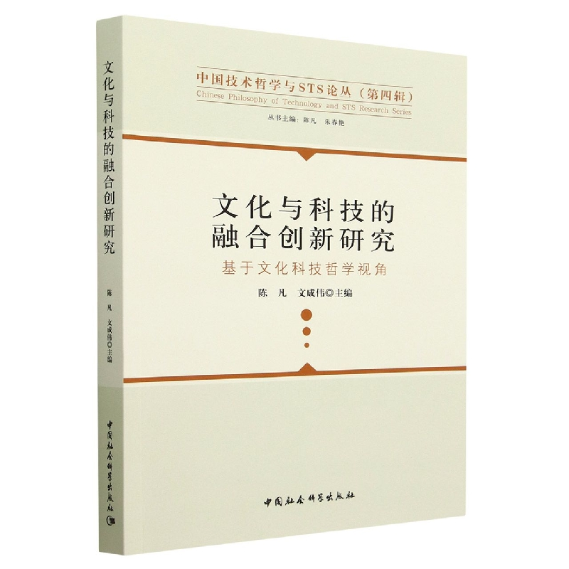 正版新书】文化与科技的融合创新研究-(基于文化科技哲学视角)