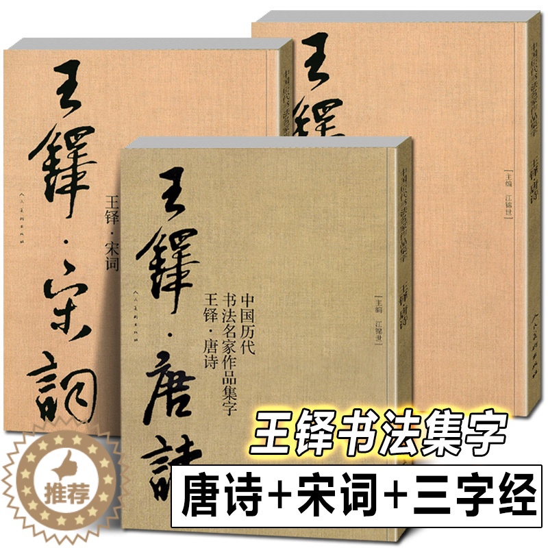 [醉染正版]全3册 王铎书法集字唐诗+宋词+宋词 中国历代书法名家作品集字古诗词行书草书真迹高清王铎临圣教序入门教程毛笔高清大图