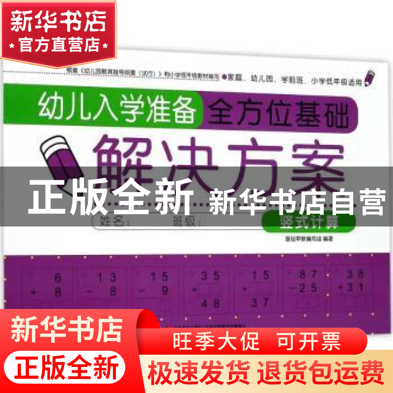 正版 幼儿入学准备全方位基础解决方案:竖式计算 基础早教编写组
