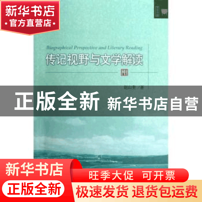 正版 传记视野与文学解读 赵山奎著 北京大学出版社 978730121389图片