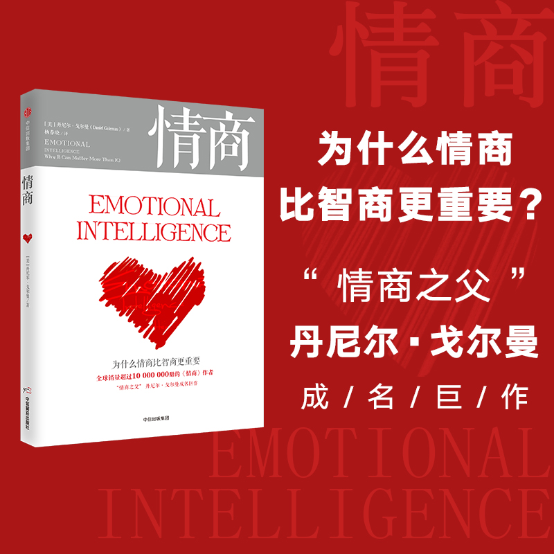[正版] 情商 为什么情商比智商更重要 丹尼尔戈尔曼著 情商之父成名巨作情绪管理人际关系 出版社图书高清大图