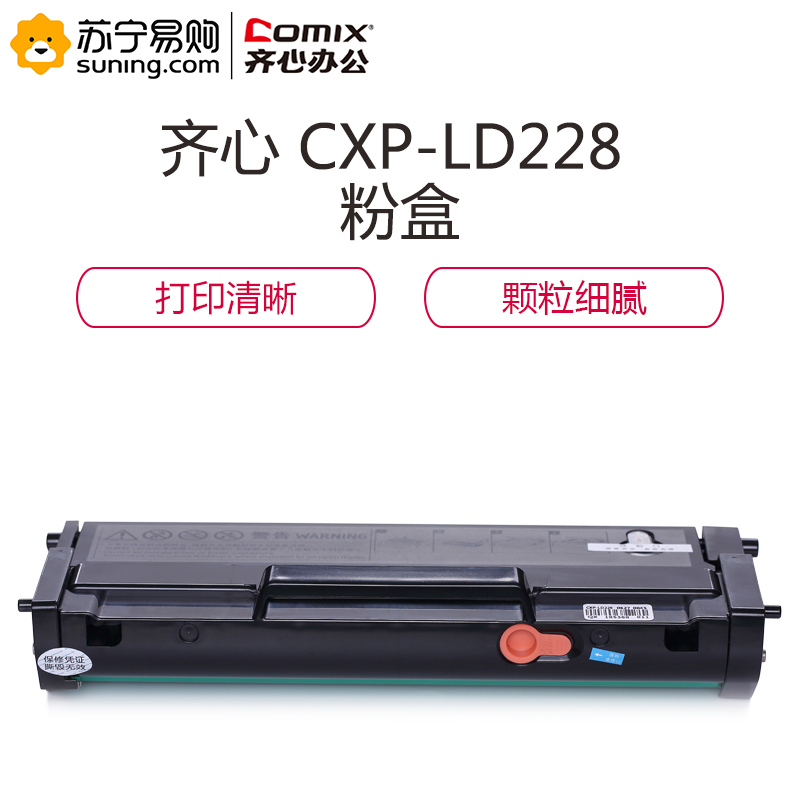 齐心 COMIX CXP-LD228 激光碳粉盒 黑 适用Lenovo LJ2208W Lenovo LJ2208