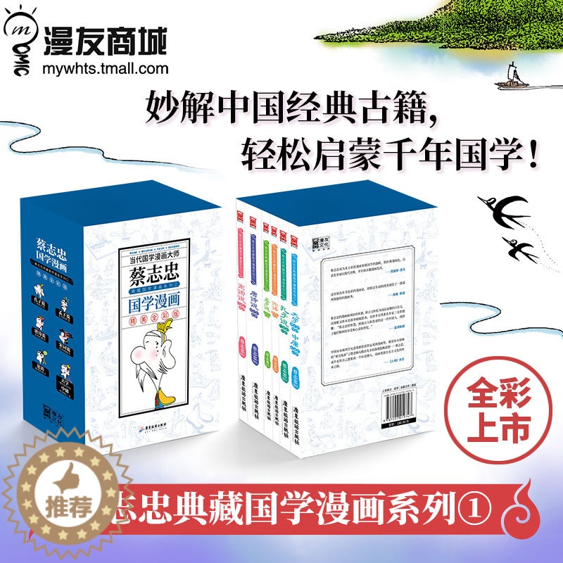 [醉染正版]漫友 正版 新版蔡志忠典藏国学漫画系列①全6册 蔡志忠 大学中庸孔子说论语孟子说唐诗说宋词说 再现经