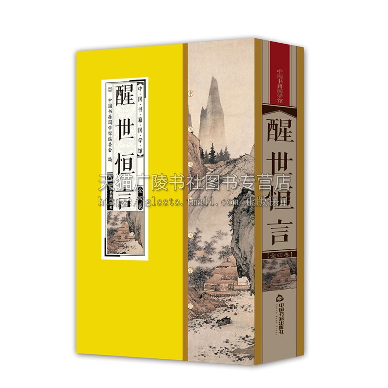 [醉染正版]中国书籍国学馆 醒世恒言 中国古典小说明末冯梦龙纂辑白话短篇小说集民间传说经典著作全新正版线装 中国书籍高清大图