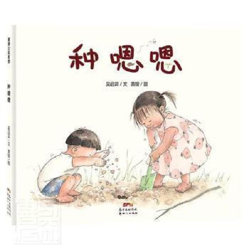 正版新书]种嗯嗯吴启昇 著 黄缨 绘9787558328992高清大图