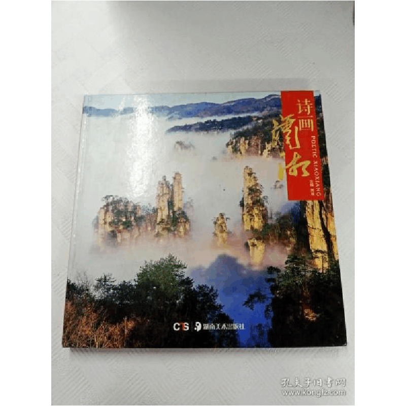 正版新书]I406977 诗画潇湘周湘主编9787535667038图片