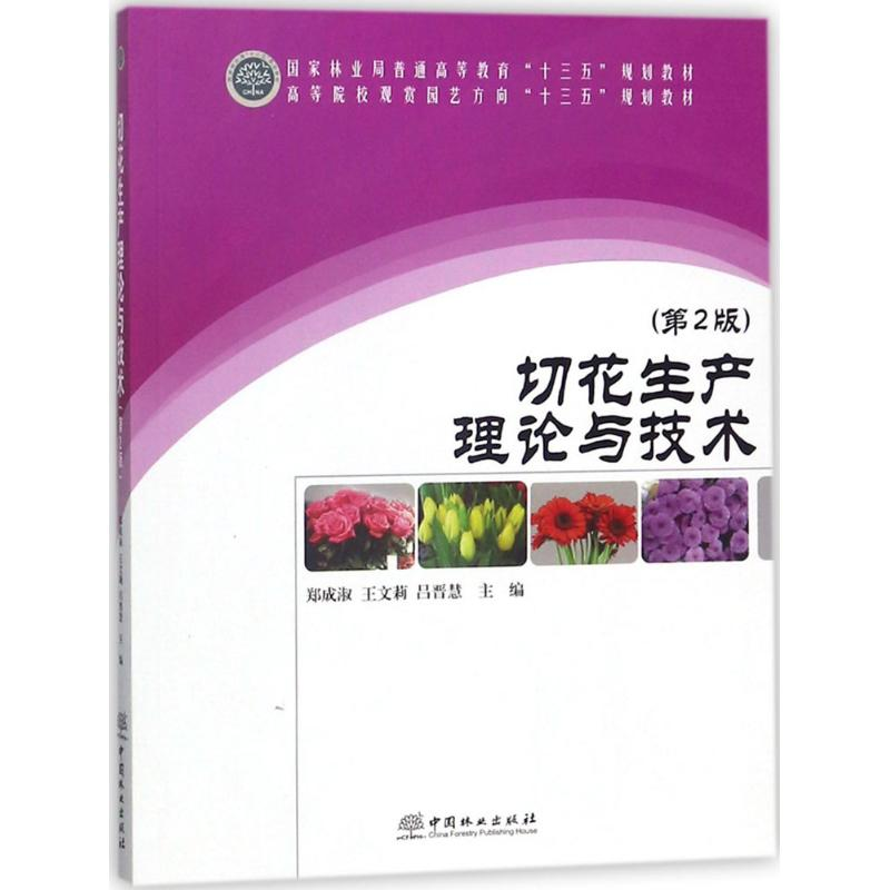 醉染图书切花生产理论与技术9787503885464高清大图