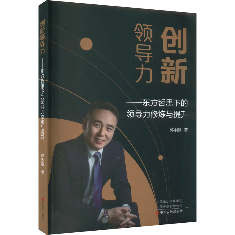 【M】创新领导力——东方哲思下的领导力修炼与提升-9787554227510