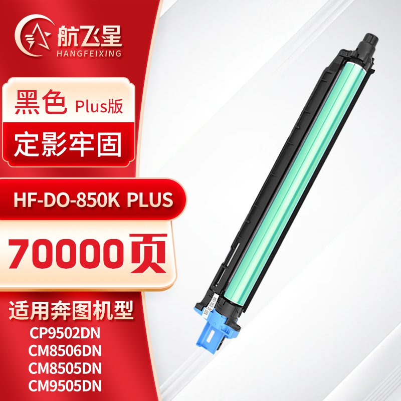 航飞星 HF-DO-850K PLUS版 黑色感光鼓组件 适用机型奔图PANTUM CP9502DN/CM8506DN高清大图