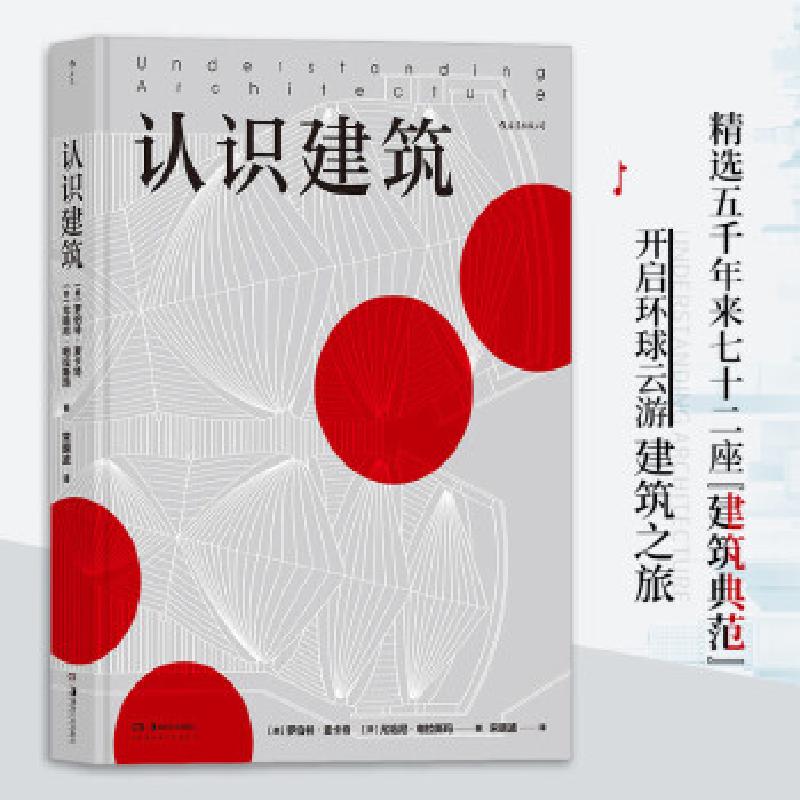 醉染图书认识建筑9787535688378高清大图