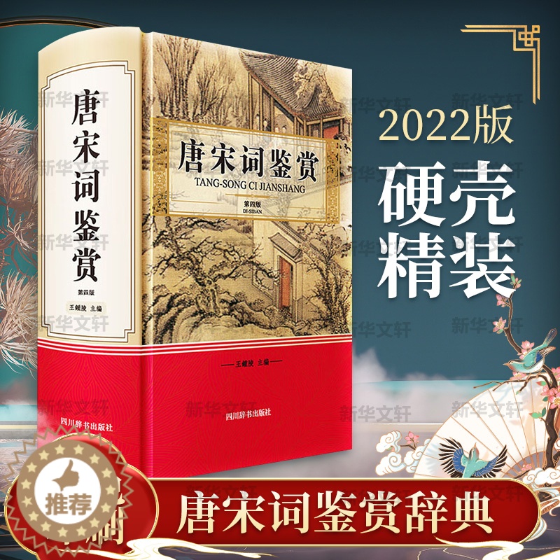 [醉染正版]唐宋词鉴赏 第4版 四川辞书出版社 王鍾陵 编 中国古典小说、诗词高清大图