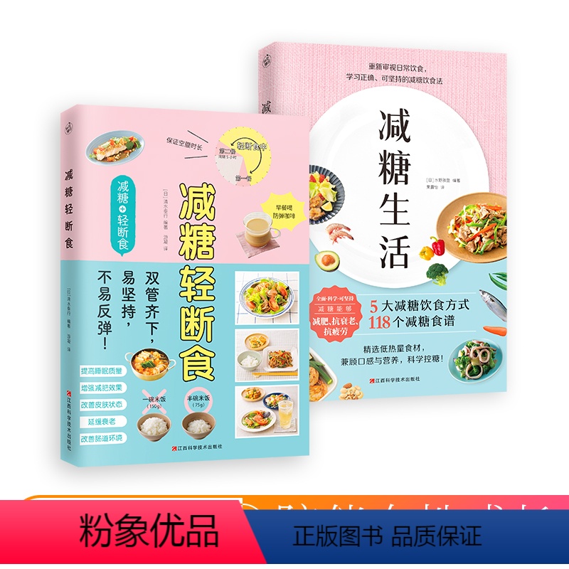 [正版]2册减糖生活+减糖轻断食 减糖控糖抗糖生活书籍断食法 食谱轻断食生活戒减糖生活食谱菜谱健康体质