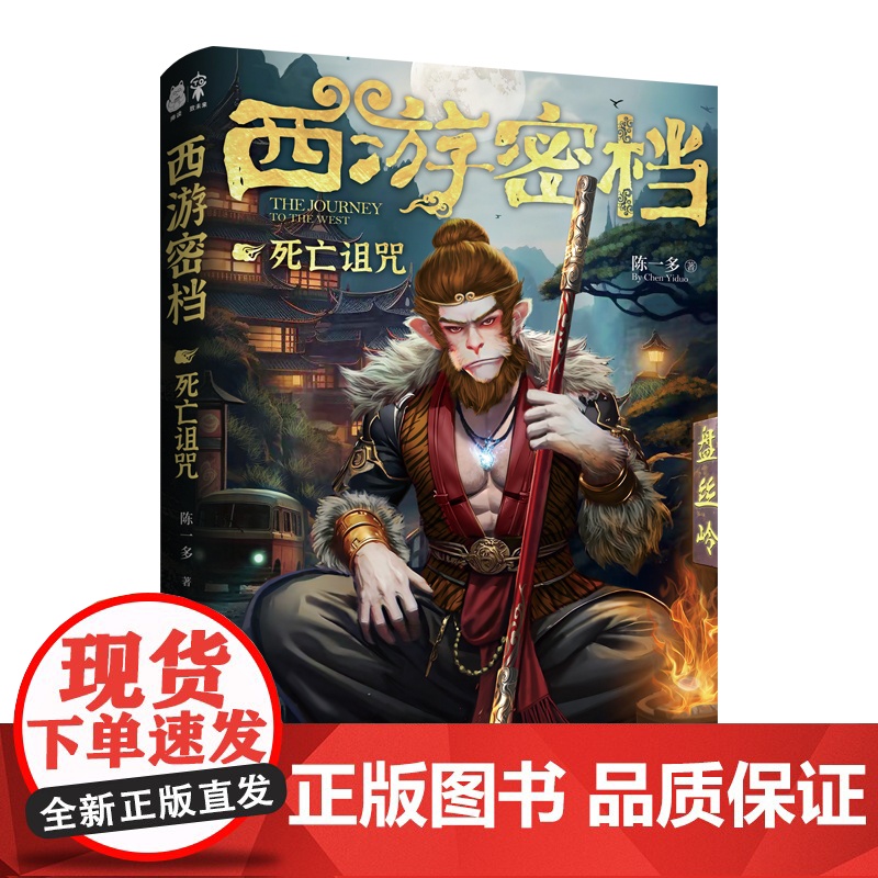 西游密档-死亡诅咒高清大图