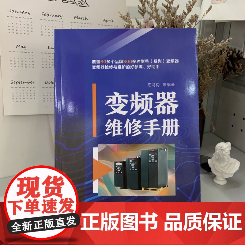 正版 变频器维修手册 阳鸿钧 热敏电阻 电位器 电解电容 光电晶体管 集成电路 运算放大器 光电耦合器 故障信息代码高清大图