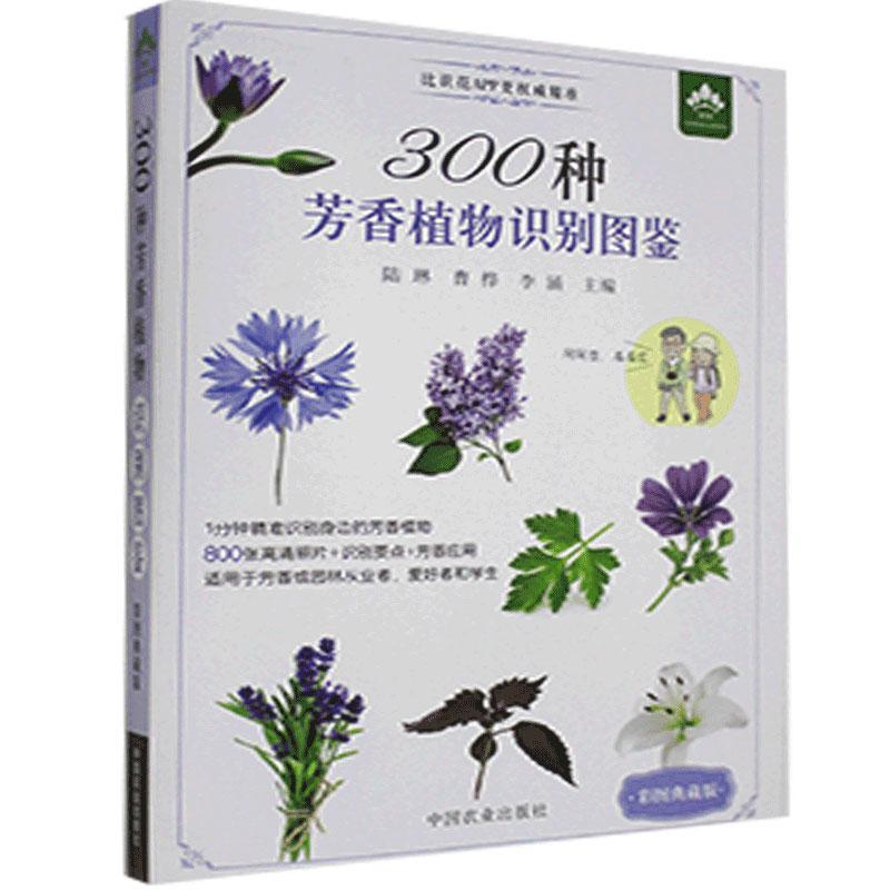 正版新书】300种芳香植物识别图鉴陆琳 著,陆琳 编,曹桦 编,李涵