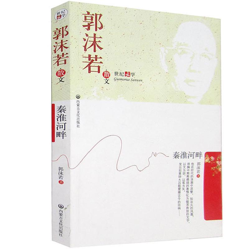 正版新书】秦淮河畔郭沫若9787806754023