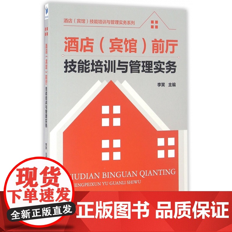 酒店<宾馆>前厅技能培训与管理实务/酒店宾馆技能培训与管高清大图